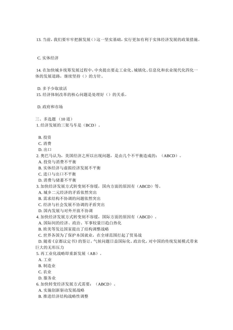 《深化经济体制改革、推动发展方式转变》试题及答案_第3页