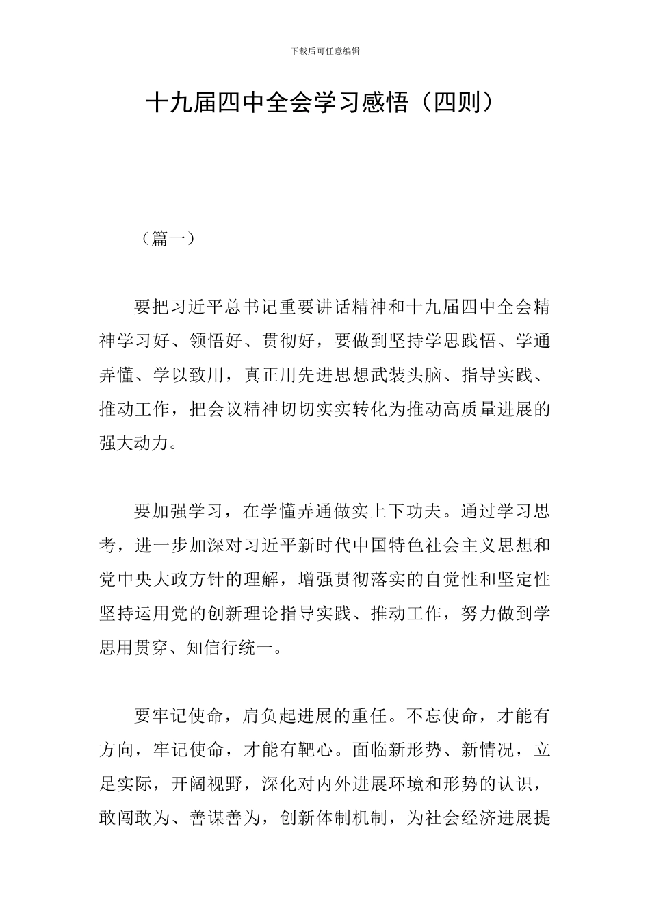 十九届四中全会学习感悟_第1页