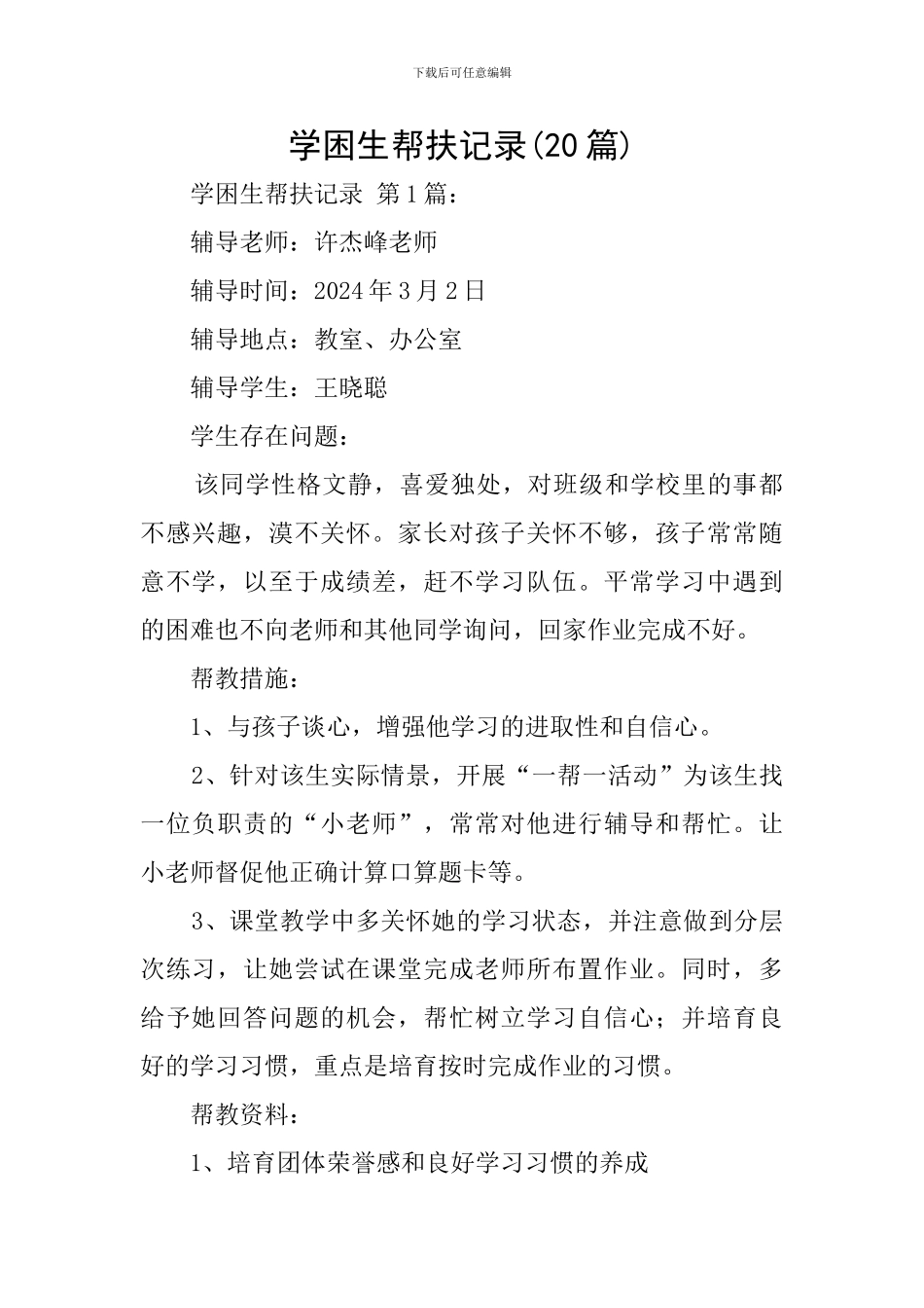 学困生帮扶记录_第1页