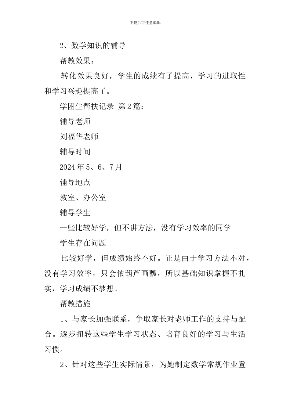学困生帮扶记录_第2页