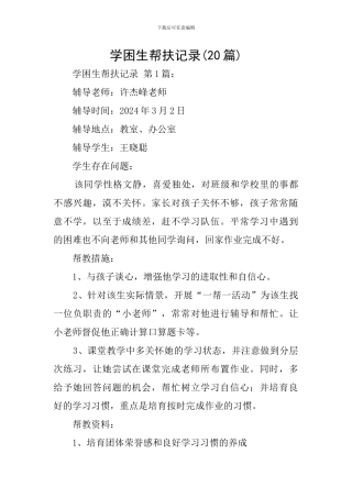 学困生帮扶记录