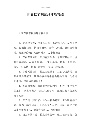 新春佳节视频拜年祝福语