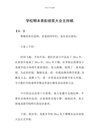 学校期末表彰颁奖大会主持稿