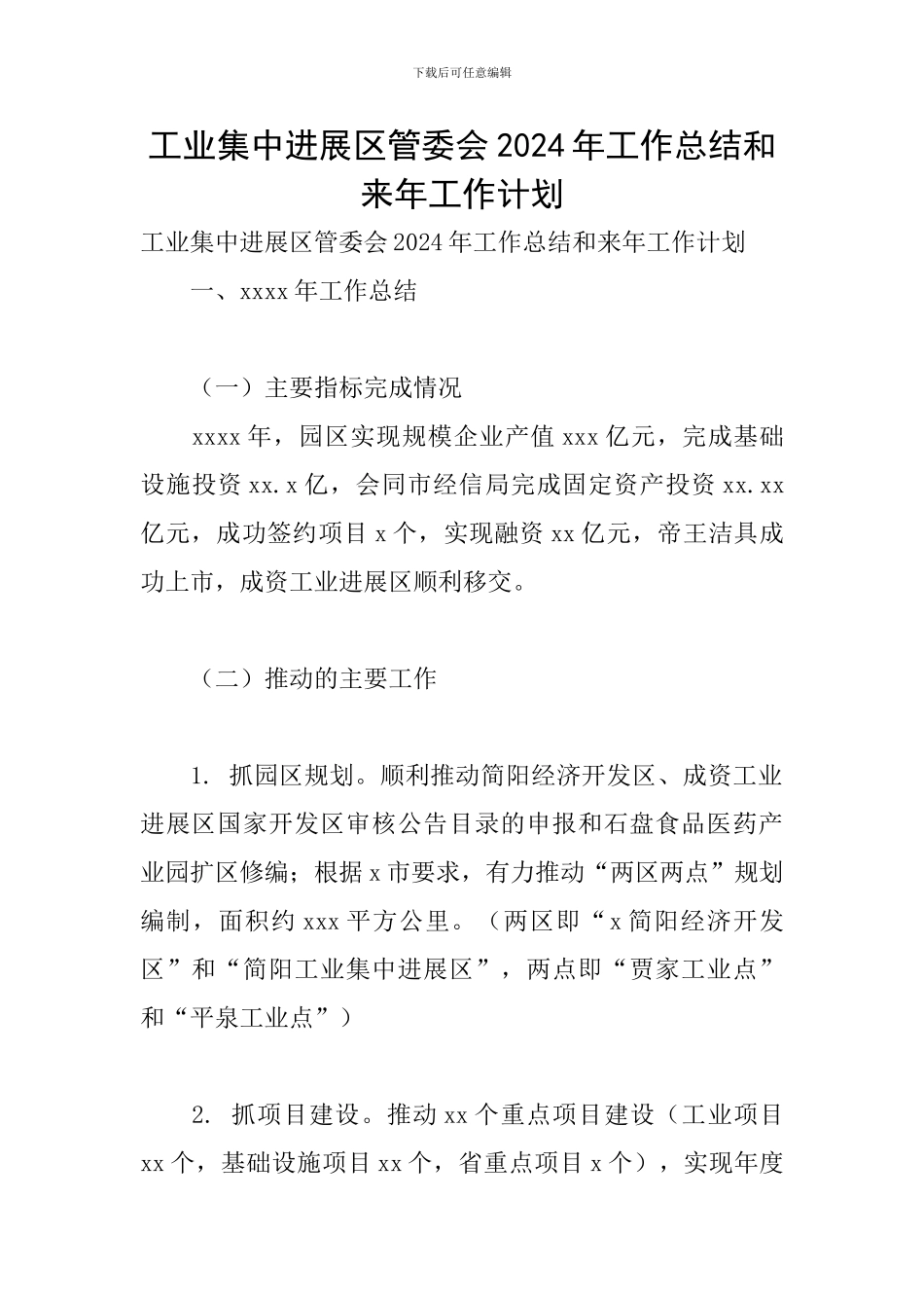 工业集中发展区管委会2024年工作总结和来年工作计划_第1页
