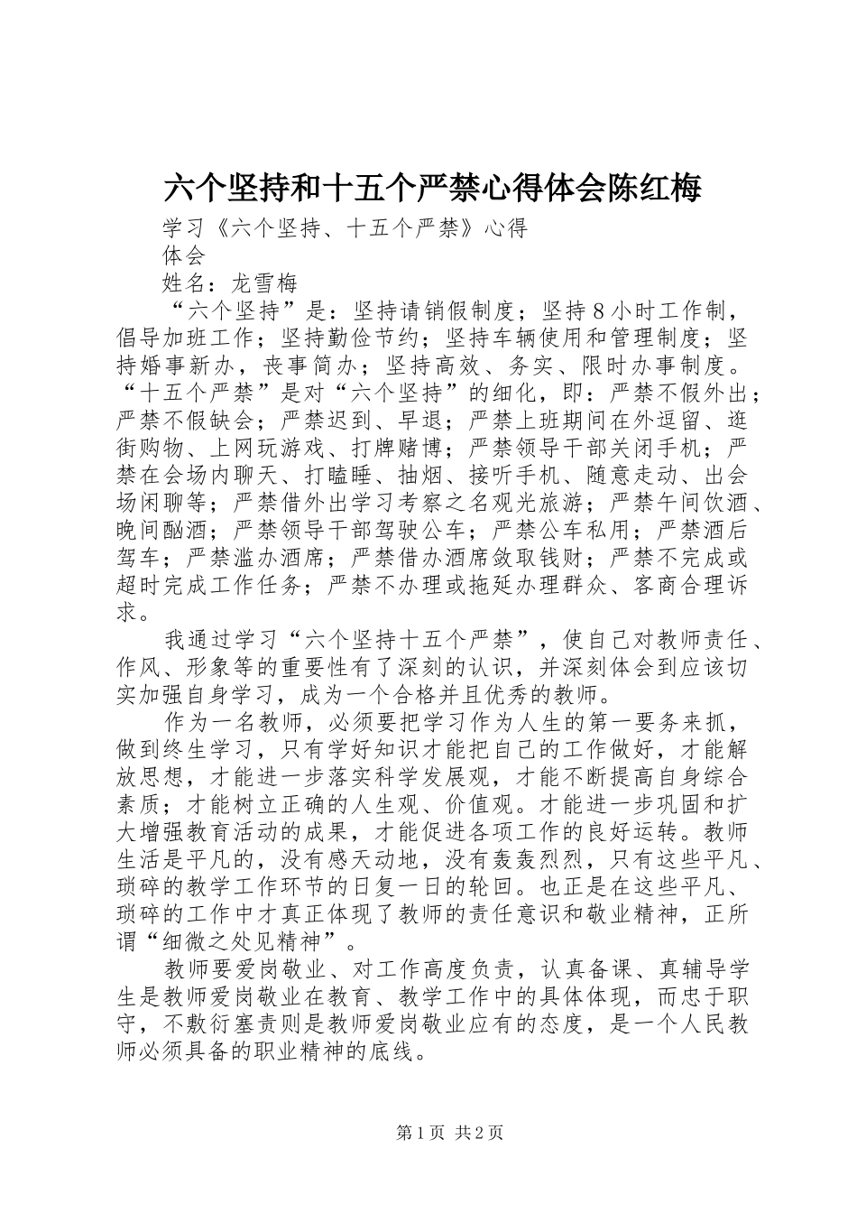 六个坚持和十五个严禁心得体会陈红梅_第1页