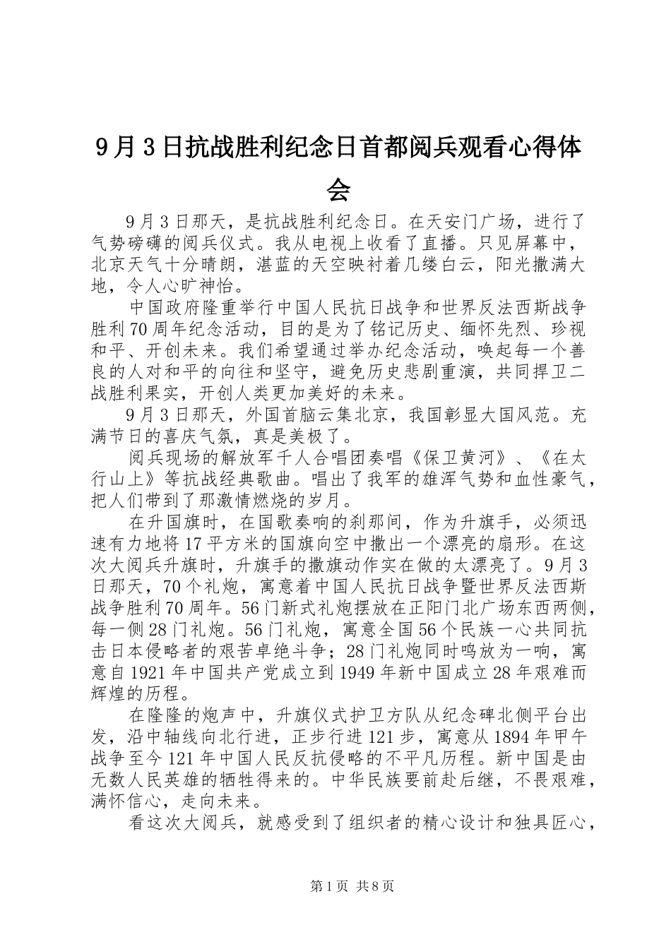 9月3日抗战胜利纪念日首都阅兵观看心得体会 (4)_第1页