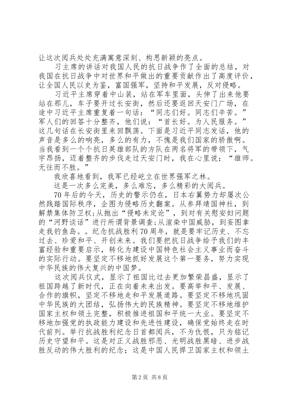 9月3日抗战胜利纪念日首都阅兵观看心得体会 (4)_第2页