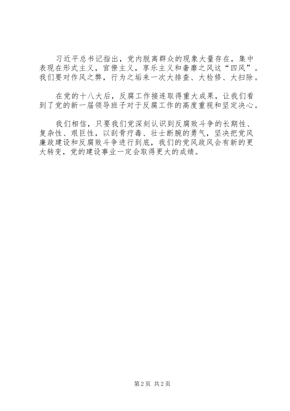 学习《关于党风廉政建设和反腐败斗争论述摘编》心得体会(3)_第2页