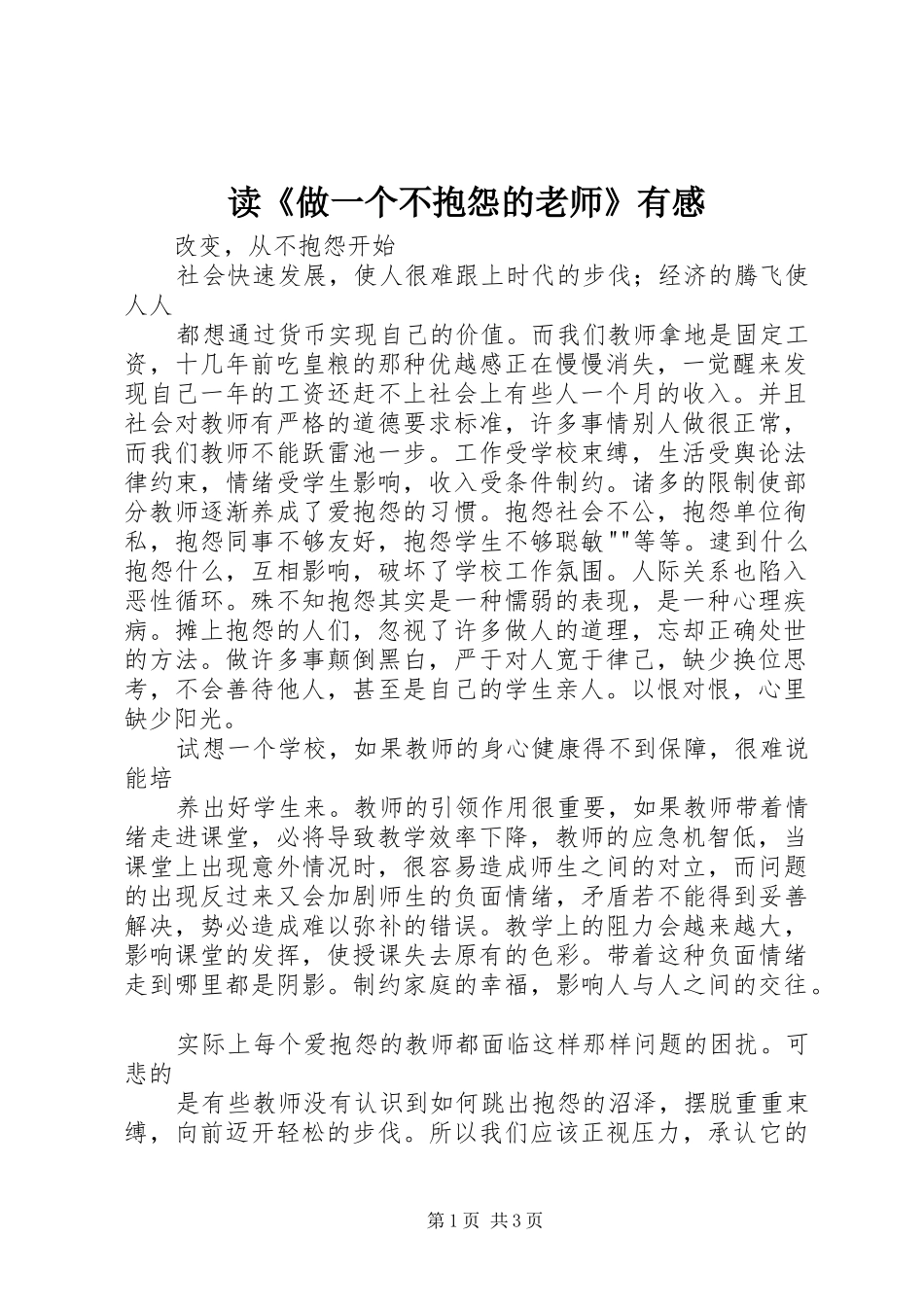 读《做一个不抱怨的老师》有感_第1页