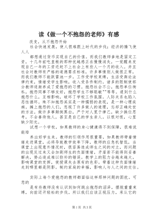 读《做一个不抱怨的老师》有感