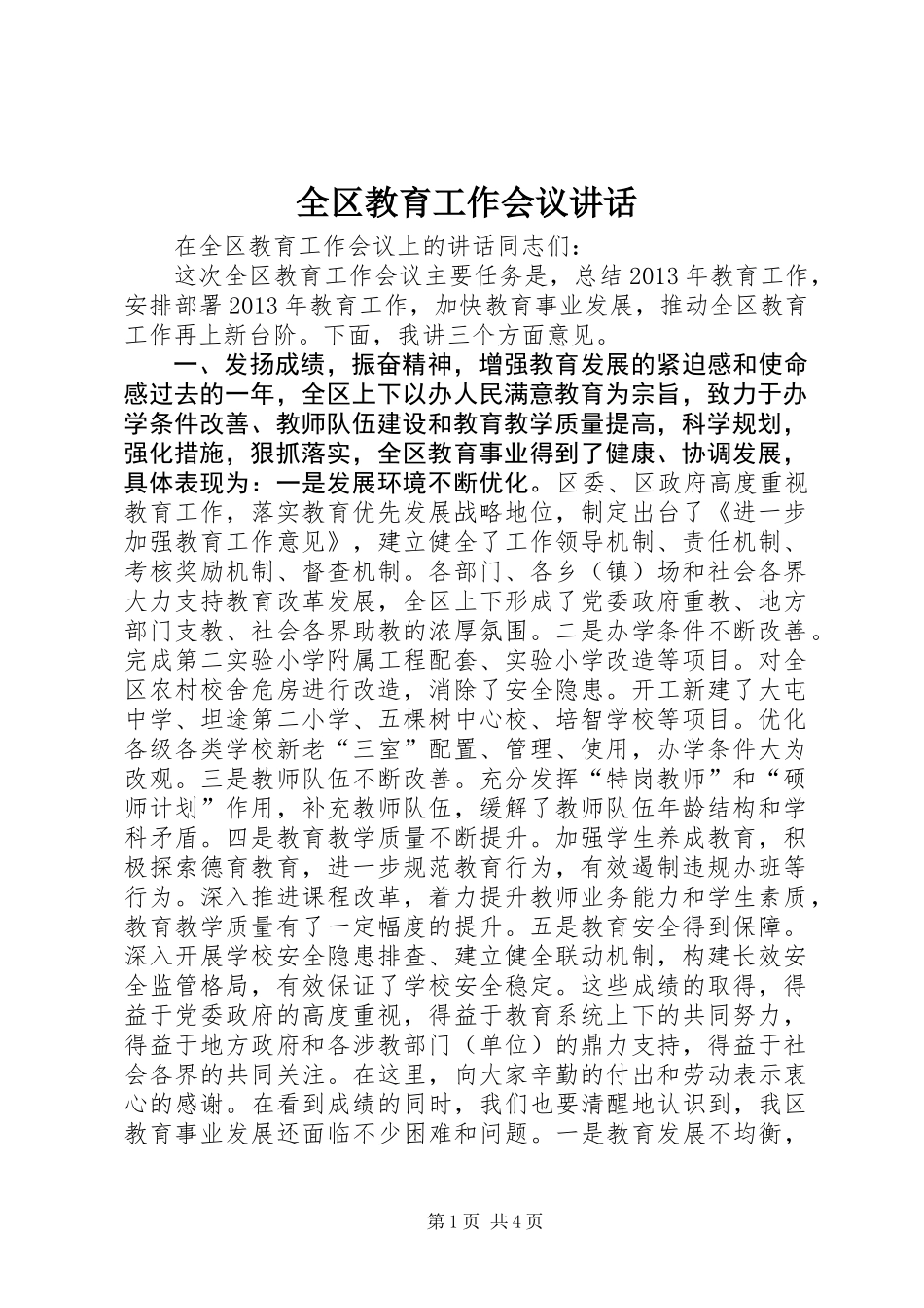 全区教育工作会议讲话_第1页