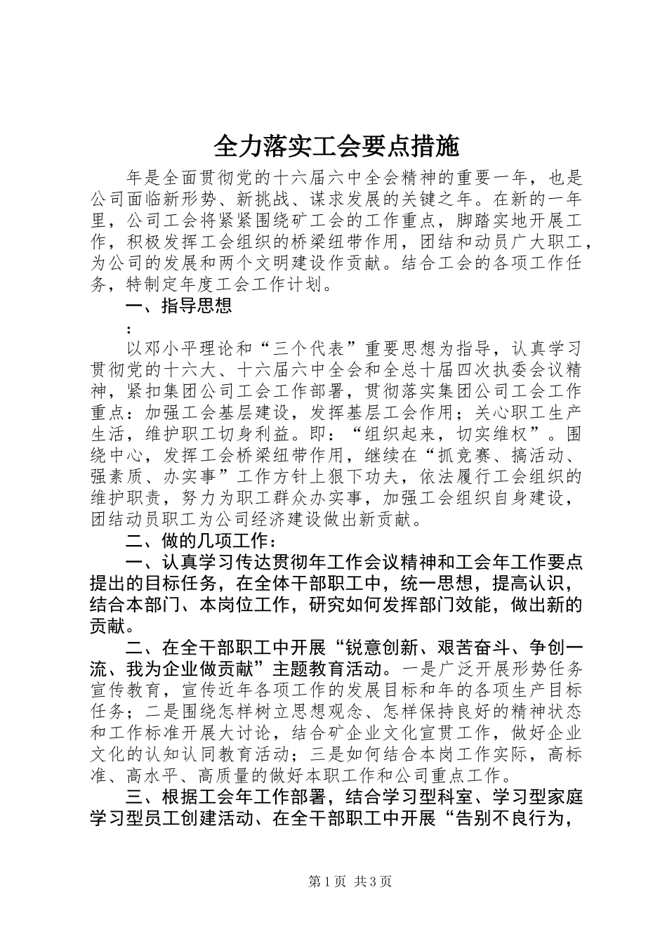 全力落实工会要点措施_第1页