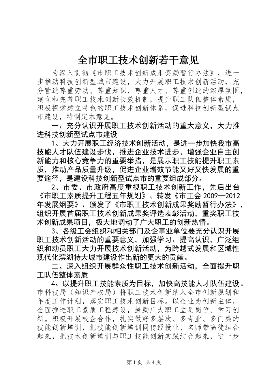 全市职工技术创新若干意见_第1页
