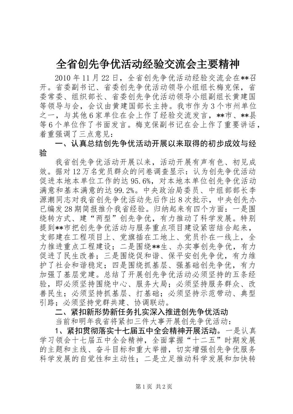 全省创先争优活动经验交流会主要精神_第1页