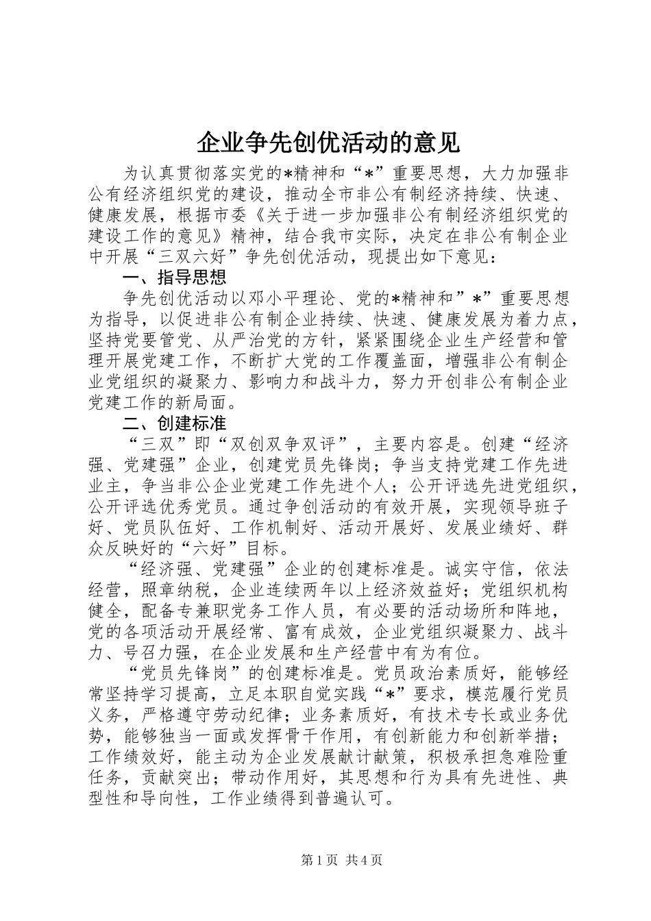 企业争先创优活动的意见_第1页