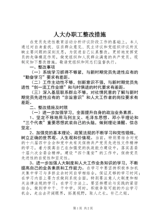 人大办职工整改措施