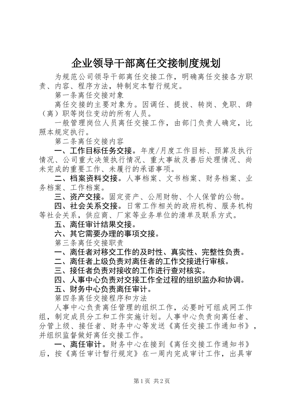 企业领导干部离任交接制度规划_第1页