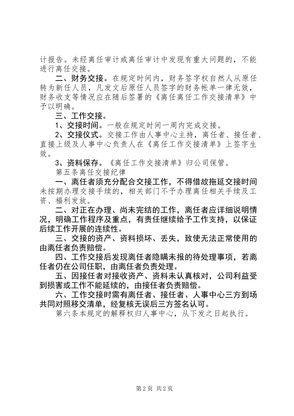 企业领导干部离任交接制度规划_第2页