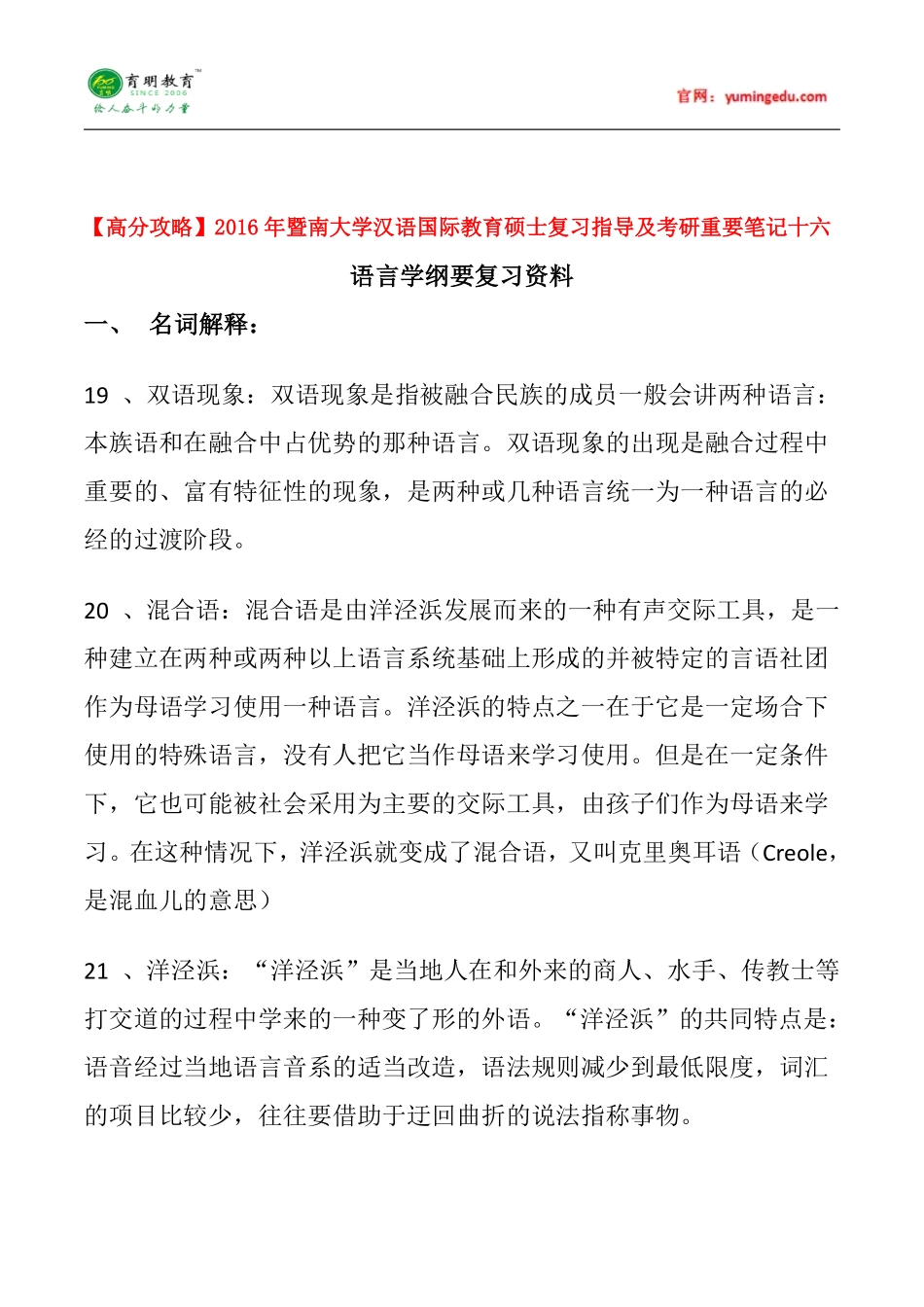 【高分攻略】2016年暨南大学汉语国际教育硕士复习指导及考研重要笔记十六_第1页
