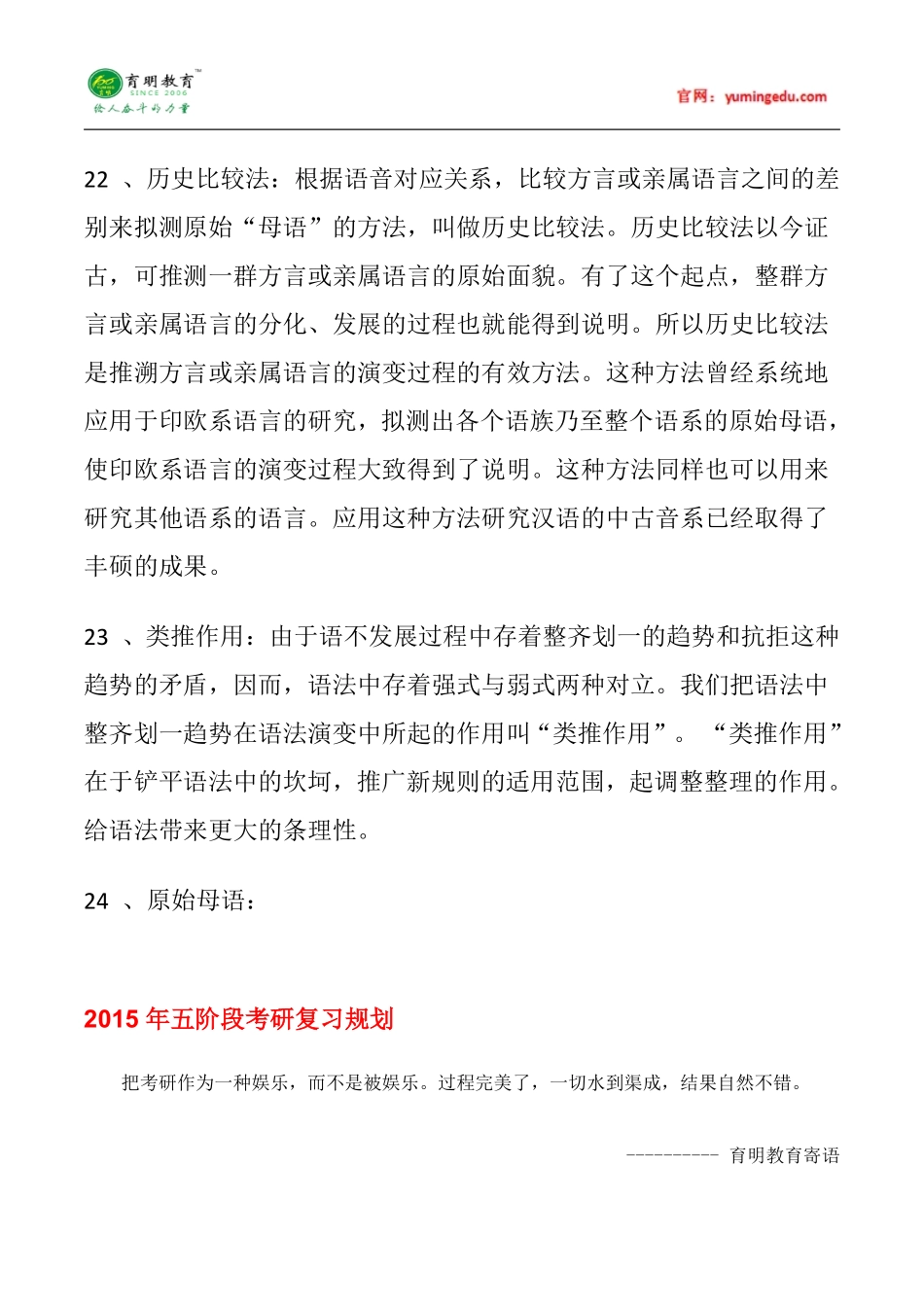 【高分攻略】2016年暨南大学汉语国际教育硕士复习指导及考研重要笔记十六_第2页