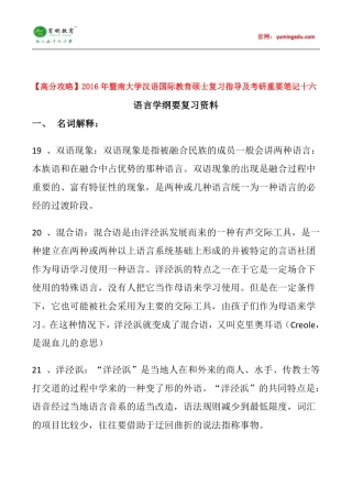 【高分攻略】2016年暨南大学汉语国际教育硕士复习指导及考研重要笔记十六