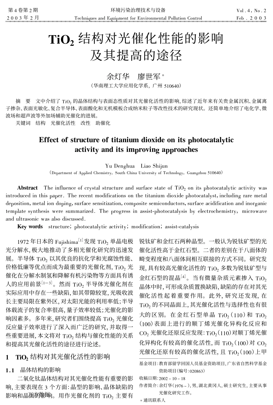 TiO2结构对光催化性能的影响及其提高的途径_第1页