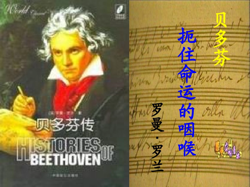 贝多芬—扼住命运的咽喉_第1页