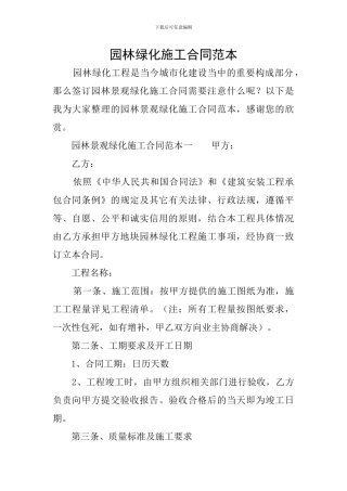 园林绿化施工合同范本