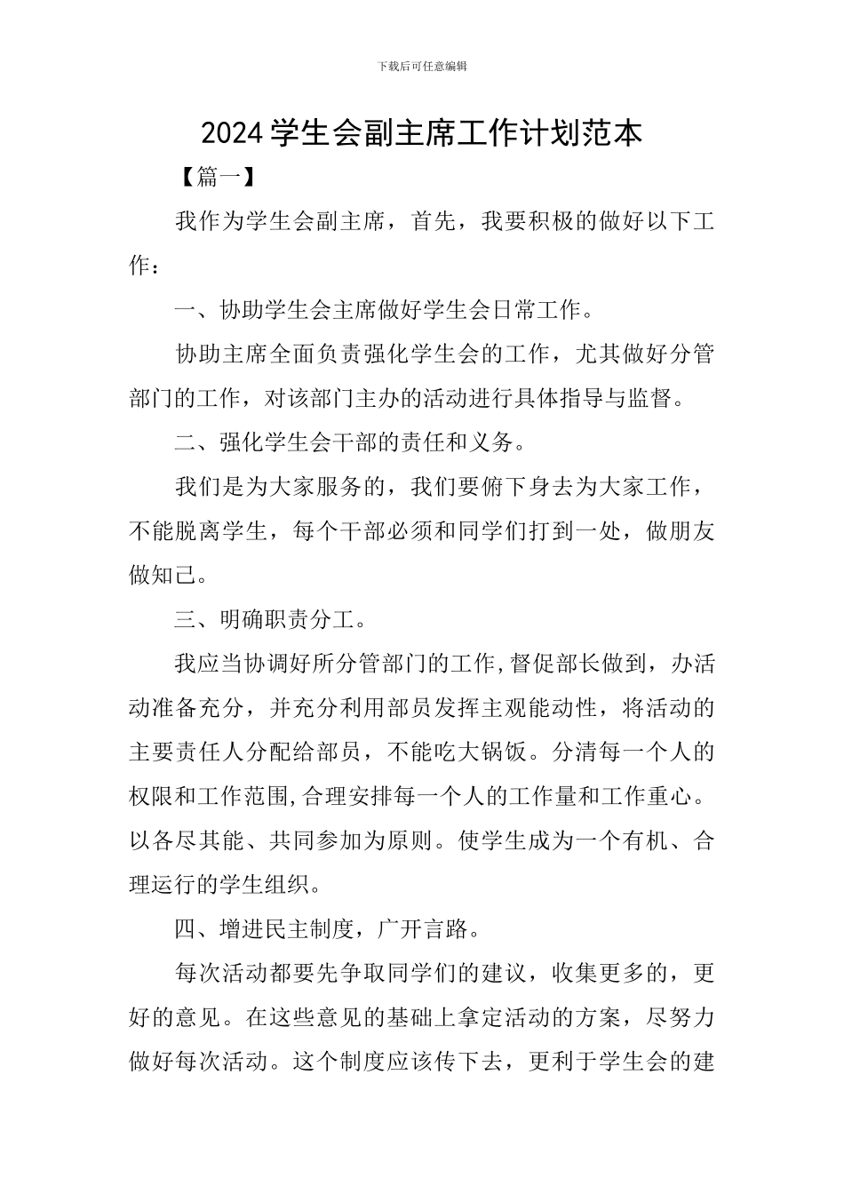 2024学生会副主席工作计划范本_第1页