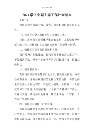 2024学生会副主席工作计划范本