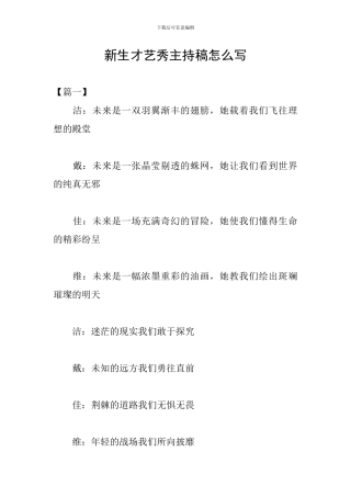 新生才艺秀主持稿怎么写