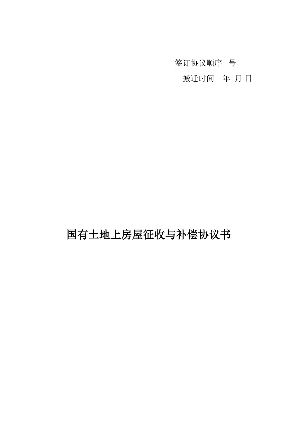 拆迁安置协议书范本_第1页