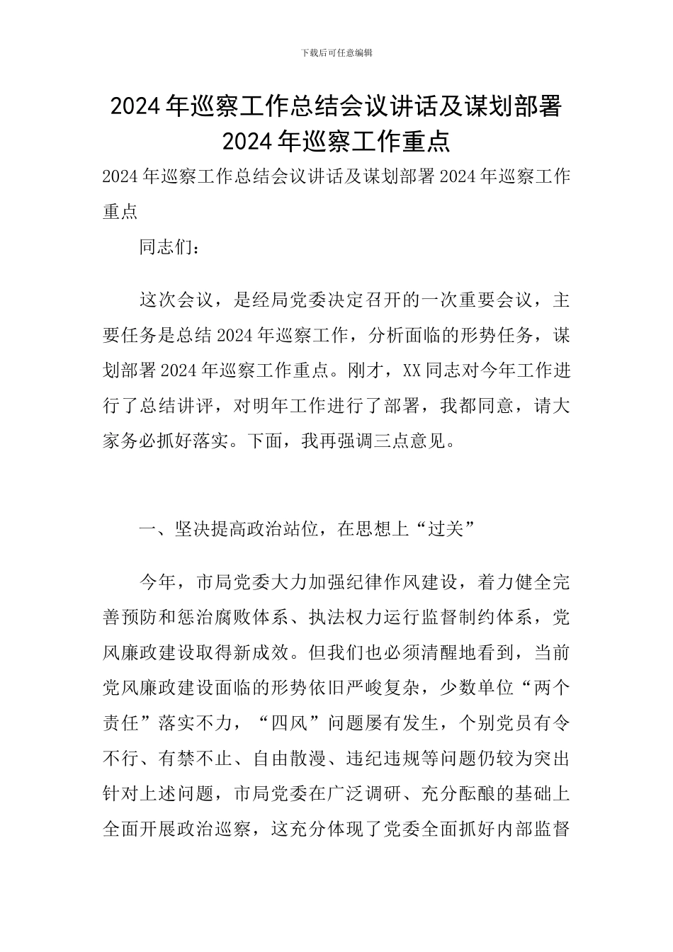 2024年巡察工作总结会议讲话及谋划部署2024年巡察工作重点_第1页