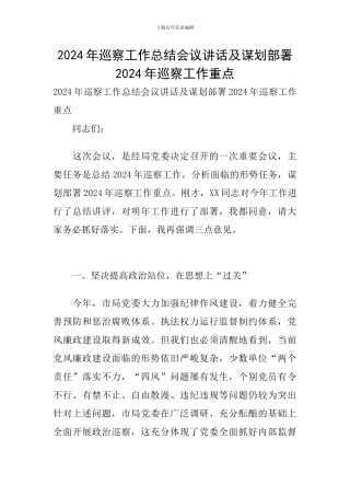 2024年巡察工作总结会议讲话及谋划部署2024年巡察工作重点