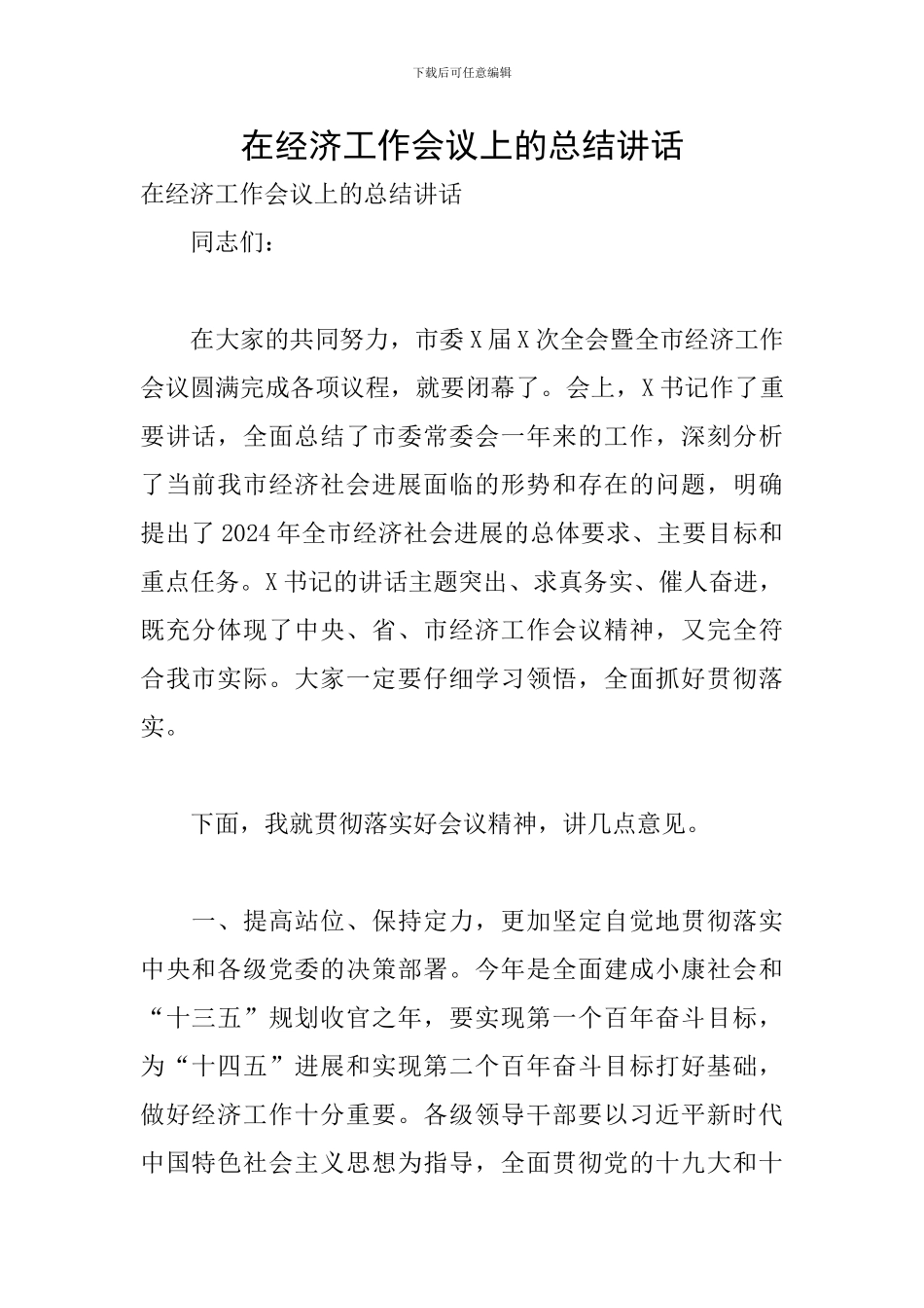 在经济工作会议上的总结讲话_第1页