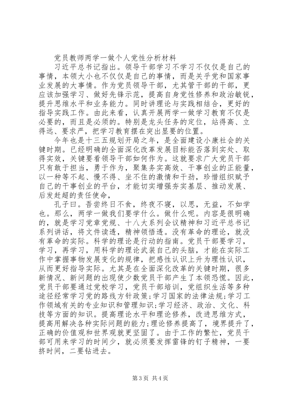 两学一做个人党性分析材料 (2)_第3页