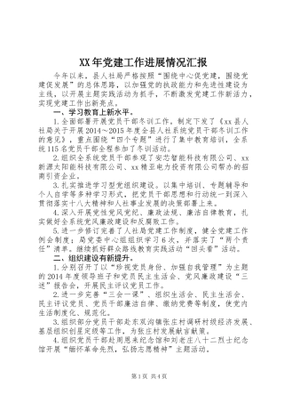 XX年党建工作进展情况汇报