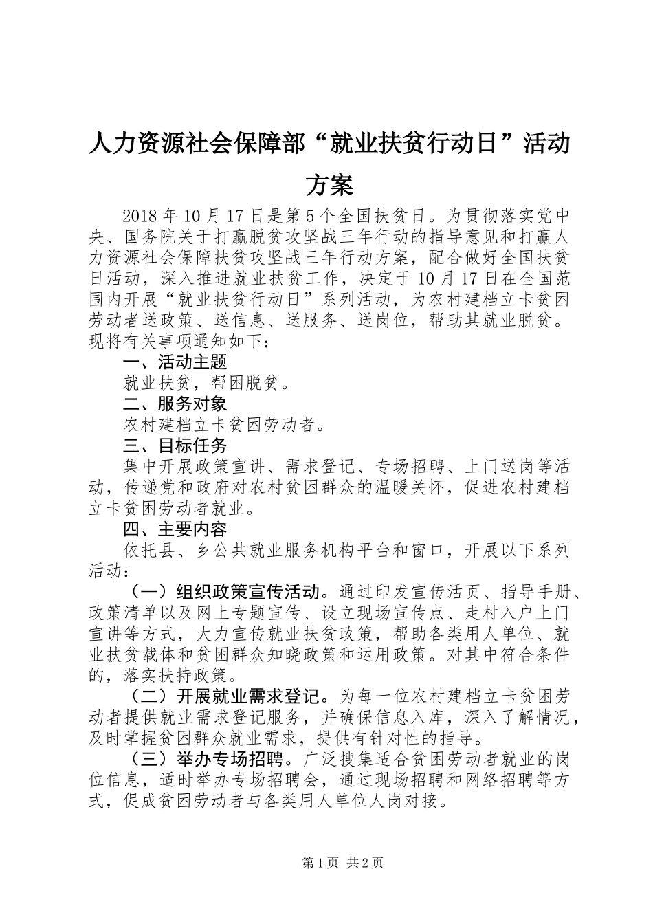 人力资源社会保障部“就业扶贫行动日”活动方案_第1页