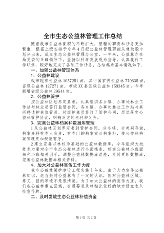 全市生态公益林管理工作总结