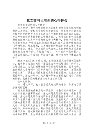 党支部书记培训的心得体会