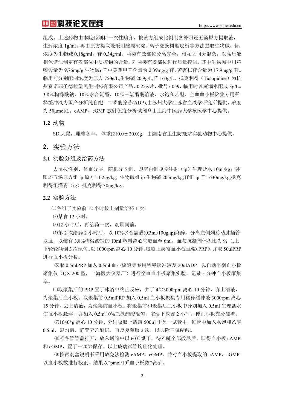 补阳还五汤及有效部位生物碱和苷对大鼠血小板聚集及血小板环核苷酸的影响_第2页