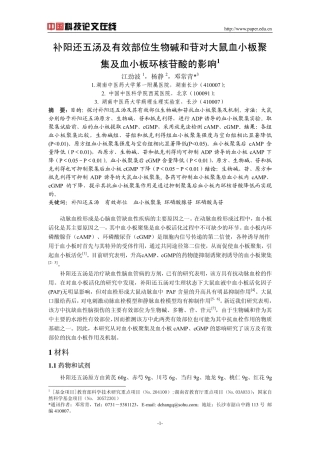 补阳还五汤及有效部位生物碱和苷对大鼠血小板聚集及血小板环核苷酸的影响