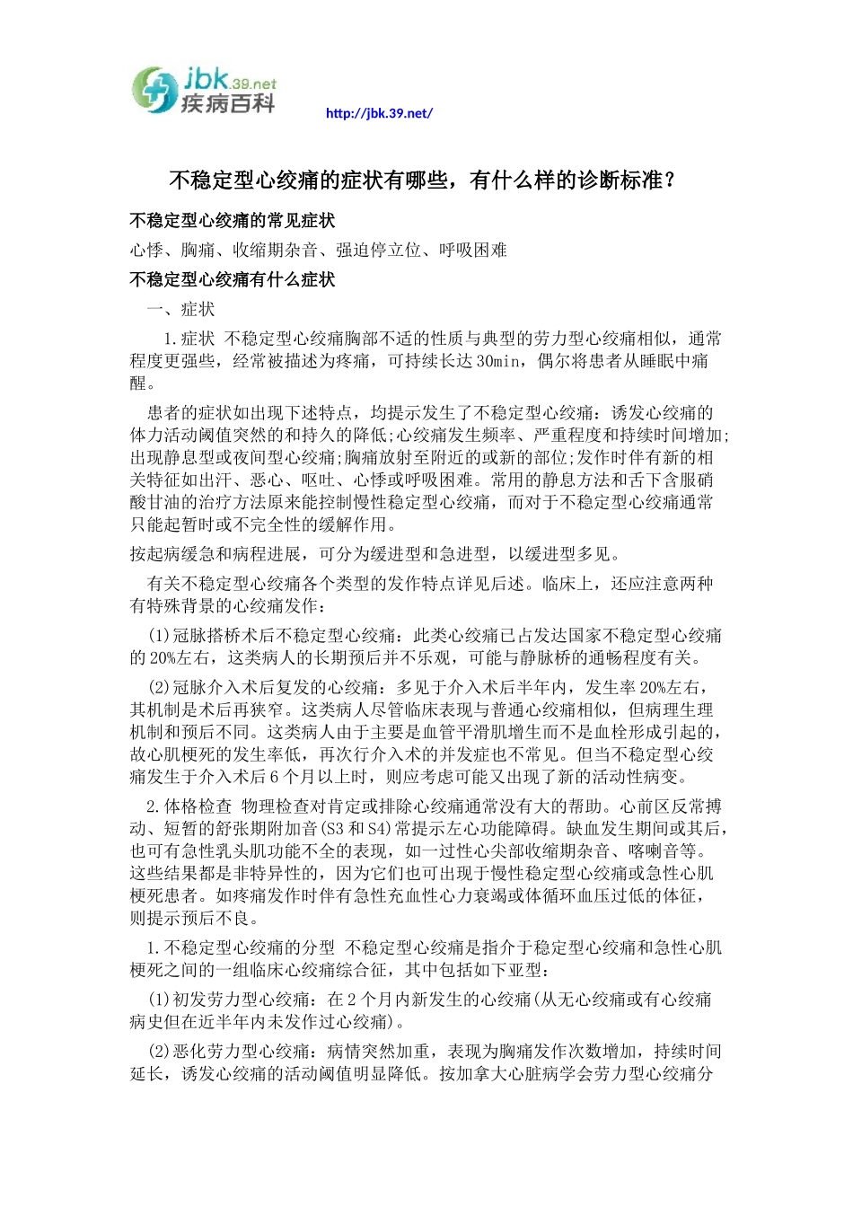 不稳定型心绞痛的症状有哪些,有什么样的诊断标准？_第1页