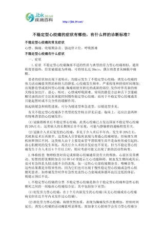 不稳定型心绞痛的症状有哪些,有什么样的诊断标准？