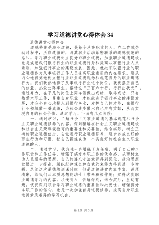 学习道德讲堂心得体会34