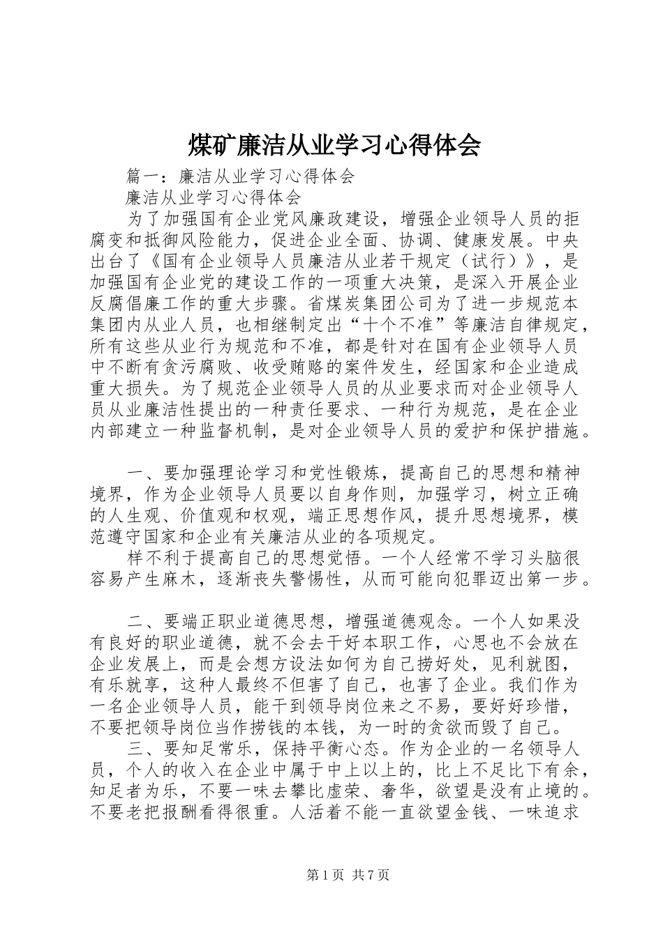 煤矿廉洁从业学习心得体会_第1页