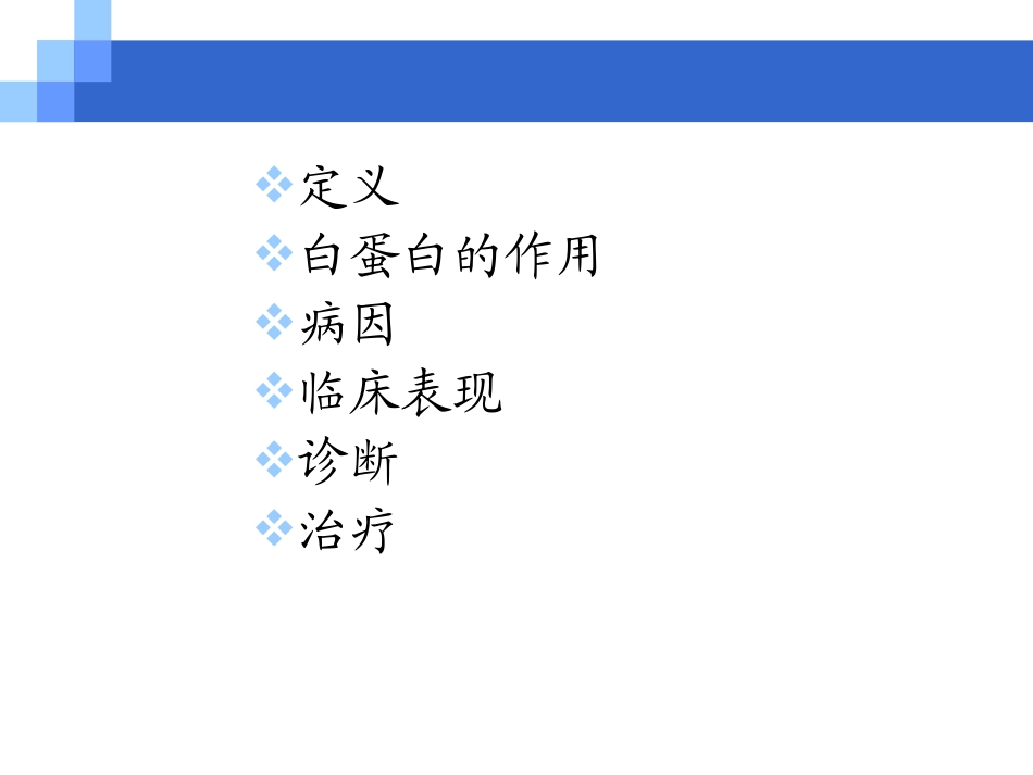 低蛋白血症及治疗_第2页