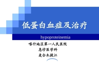 低蛋白血症及治疗