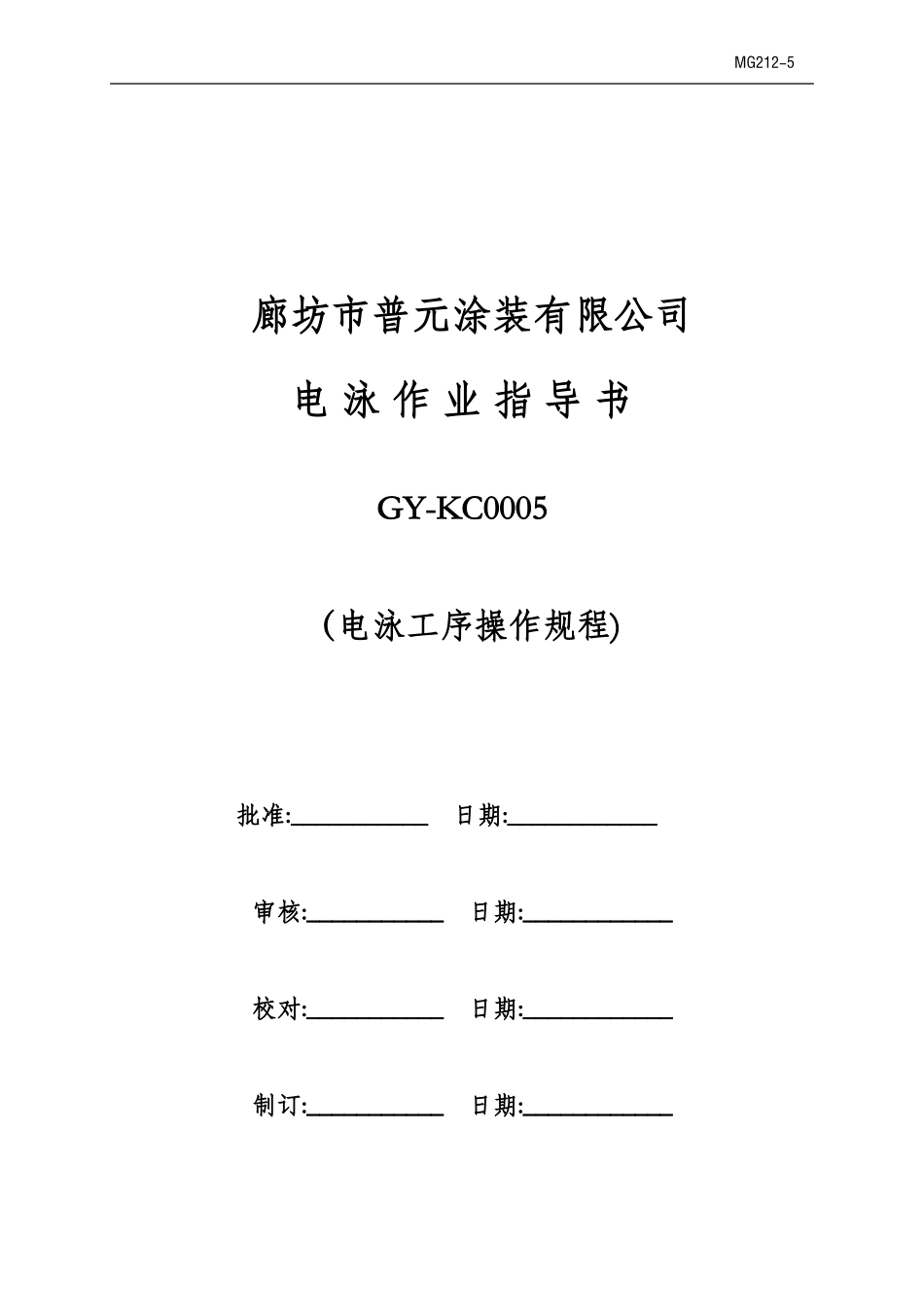 GY-KC0005涂装作业指导书(电泳工序操作规程)_第1页