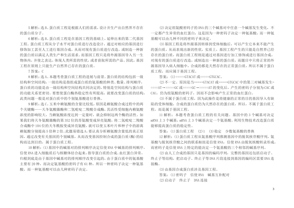 蛋白质工程的崛起练习题_第3页